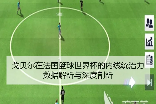 戈贝尔在法国篮球世界杯的内线统治力数据解析与深度剖析
